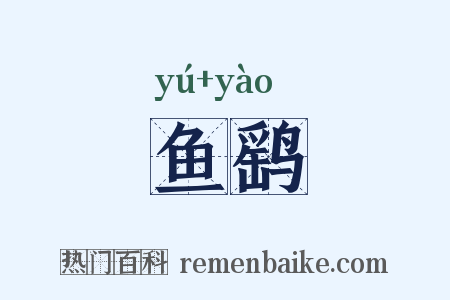 鱼鹞是什么意思的图片